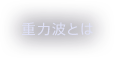 重力波とは